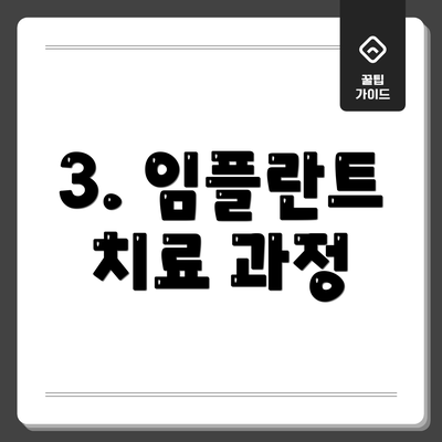 3. 임플란트 치료 과정