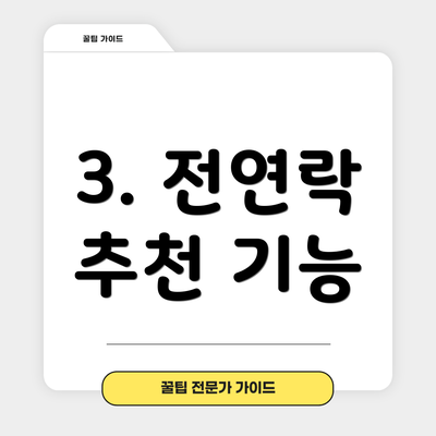 3. 전연락 추천 기능
