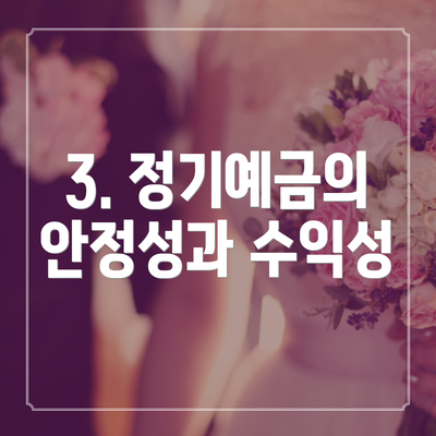 3. 정기예금의 안정성과 수익성