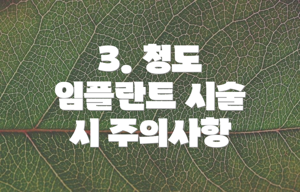 3. 청도 임플란트 시술 시 주의사항