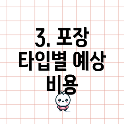 3. 포장 타입별 예상 비용
