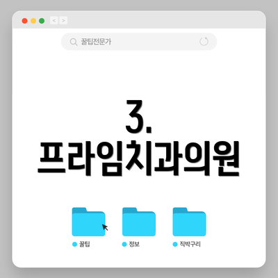 3. 프라임치과의원