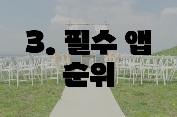 3. 필수 앱 순위