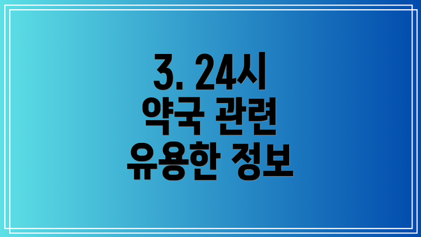 3. 24시 약국 관련 유용한 정보