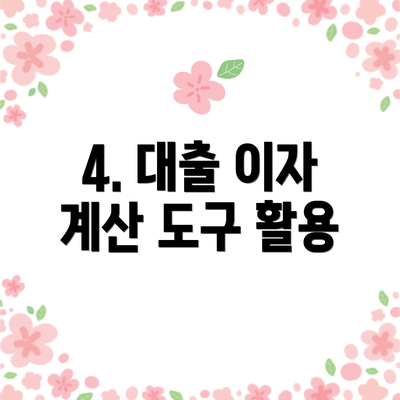 4. 대출 이자 계산 도구 활용