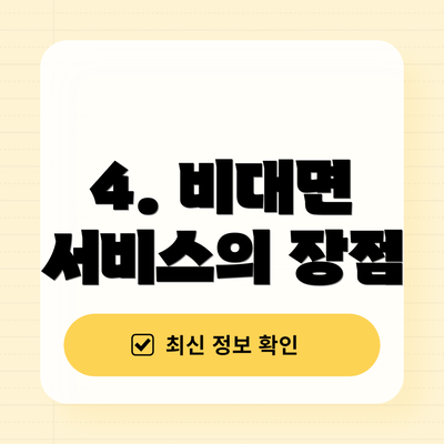 4. 비대면 서비스의 장점