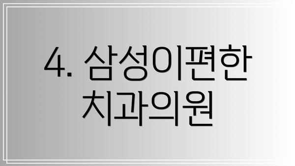 4. 삼성이편한치과의원