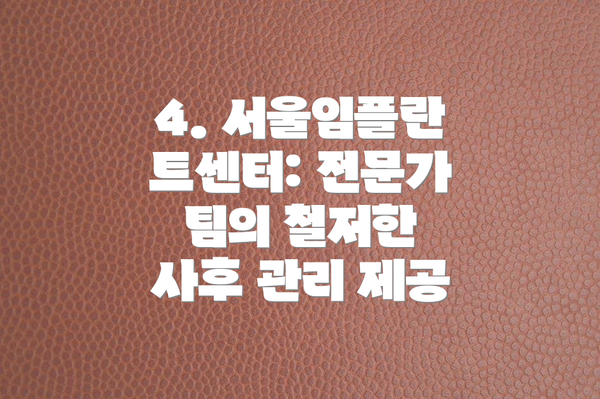 4. 서울임플란트센터: 전문가 팀의 철저한 사후 관리 제공