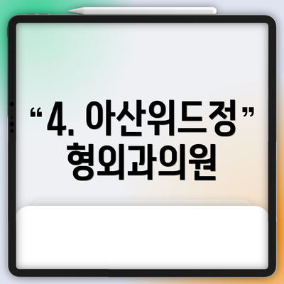 4. 아산위드정형외과의원