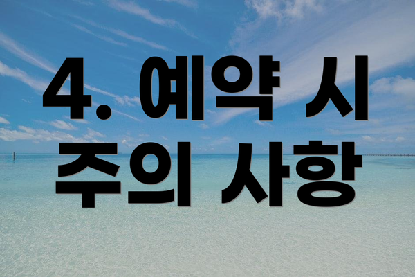 4. 예약 시 주의 사항
