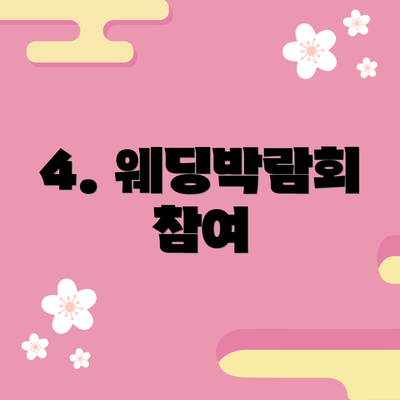 4. 웨딩박람회 참여