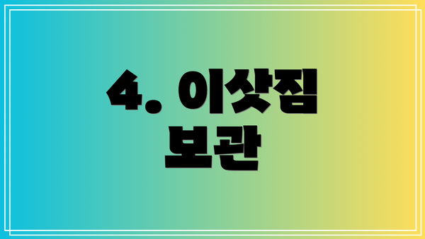 4. 이삿짐 보관