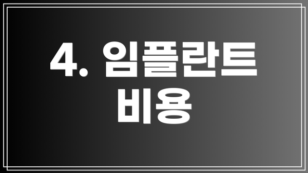 4. 임플란트 비용