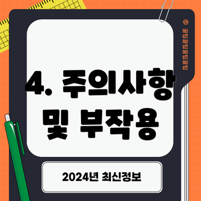 4. 주의사항 및 부작용