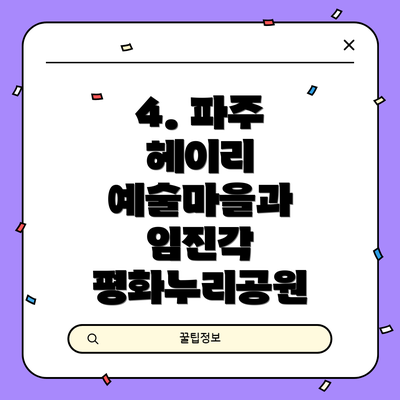 4. 파주 헤이리 예술마을과 임진각 평화누리공원