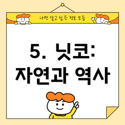 5. 닛코: 자연과 역사