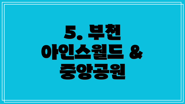 5. 부천 아인스월드 & 중앙공원