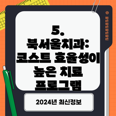 5. 북서울치과: 코스트 효율성이 높은 치료 프로그램