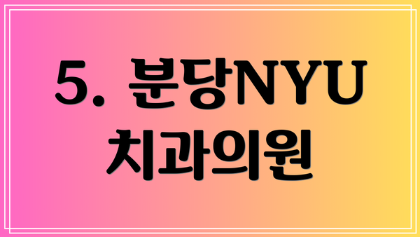 5. 분당NYU치과의원