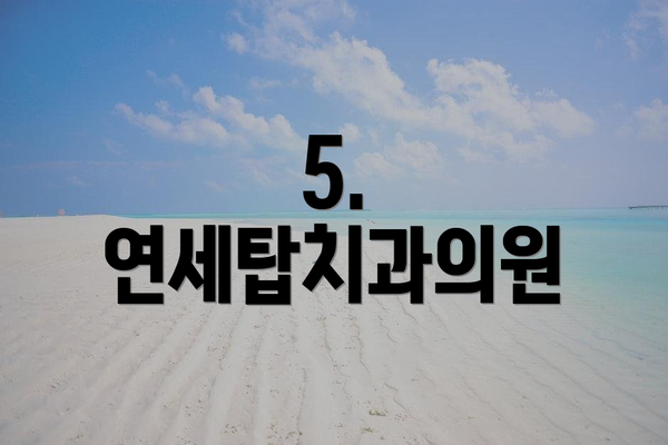 5. 연세탑치과의원