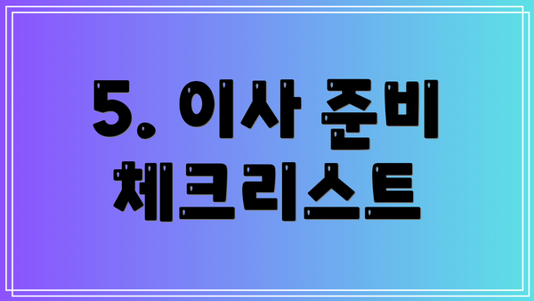 5. 이사 준비 체크리스트