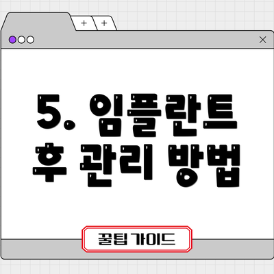 5. 임플란트 후 관리 방법