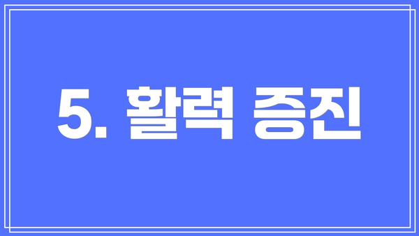 5. 활력 증진