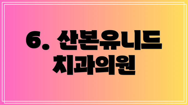 6. 산본유니드치과의원