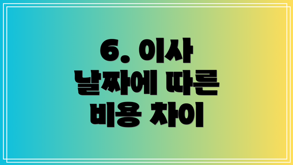 6. 이사 날짜에 따른 비용 차이