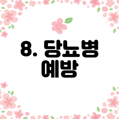 8. 당뇨병 예방