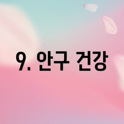 9. 안구 건강