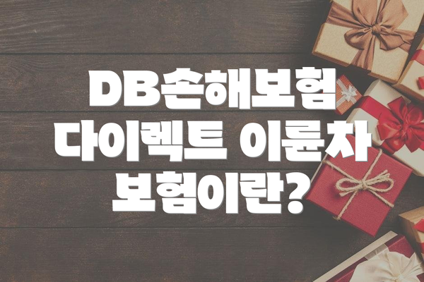 DB손해보험 다이렉트 이륜차 보험이란?