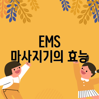EMS 마사지기의 효능