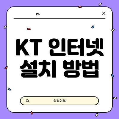 KT 인터넷 설치 방법