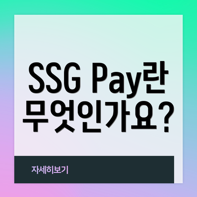SSG Pay란 무엇인가요?