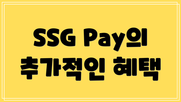 SSG Pay의 추가적인 혜택