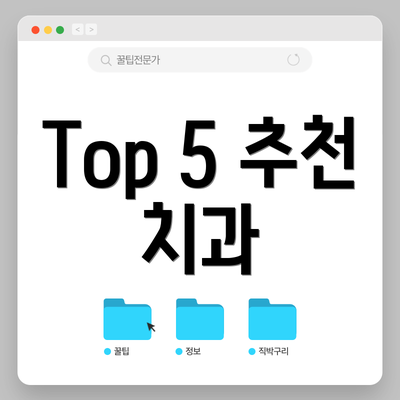 Top 5 추천 치과