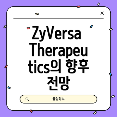 ZyVersa Therapeutics의 향후 전망