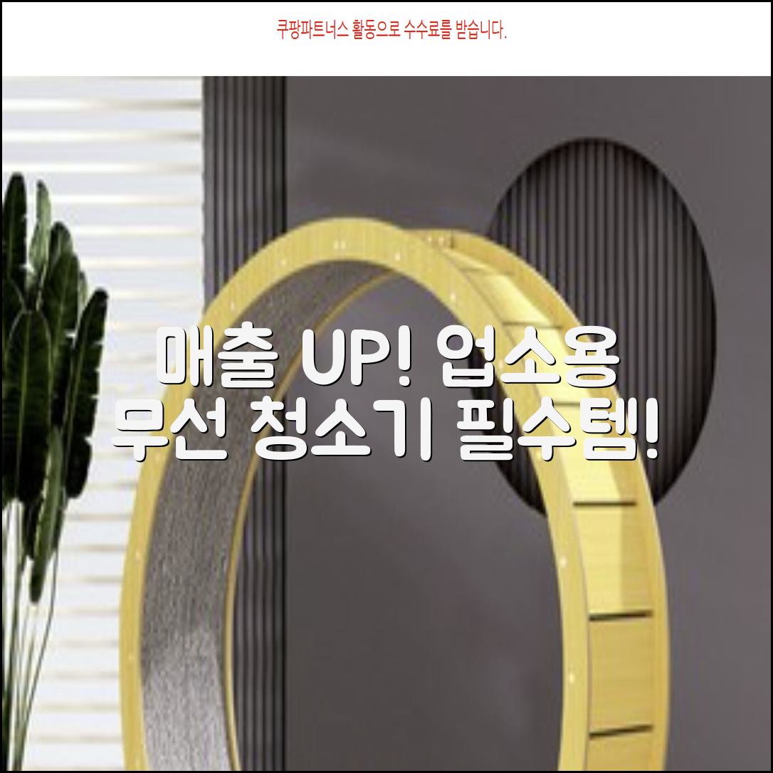 업소용 무선 청소기: 매출 올리는 필수템