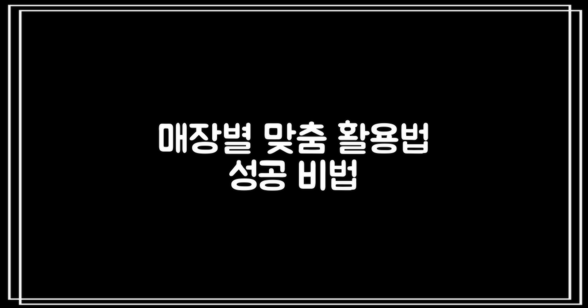 매장별 맞춤 활용법