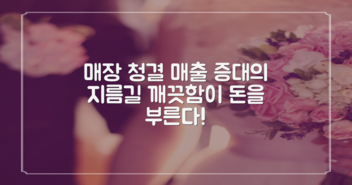 매장 청결, 매출 증대의 지름길