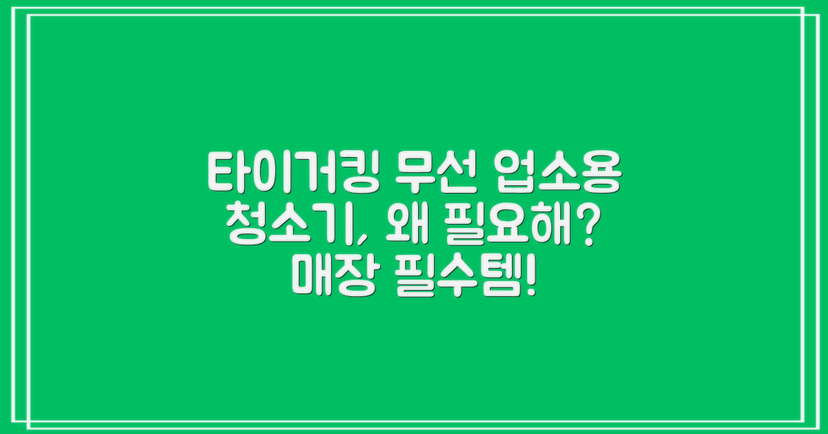 우리 매장, 왜 타이거킹 무선 업소용 청소기가 필요할까요?