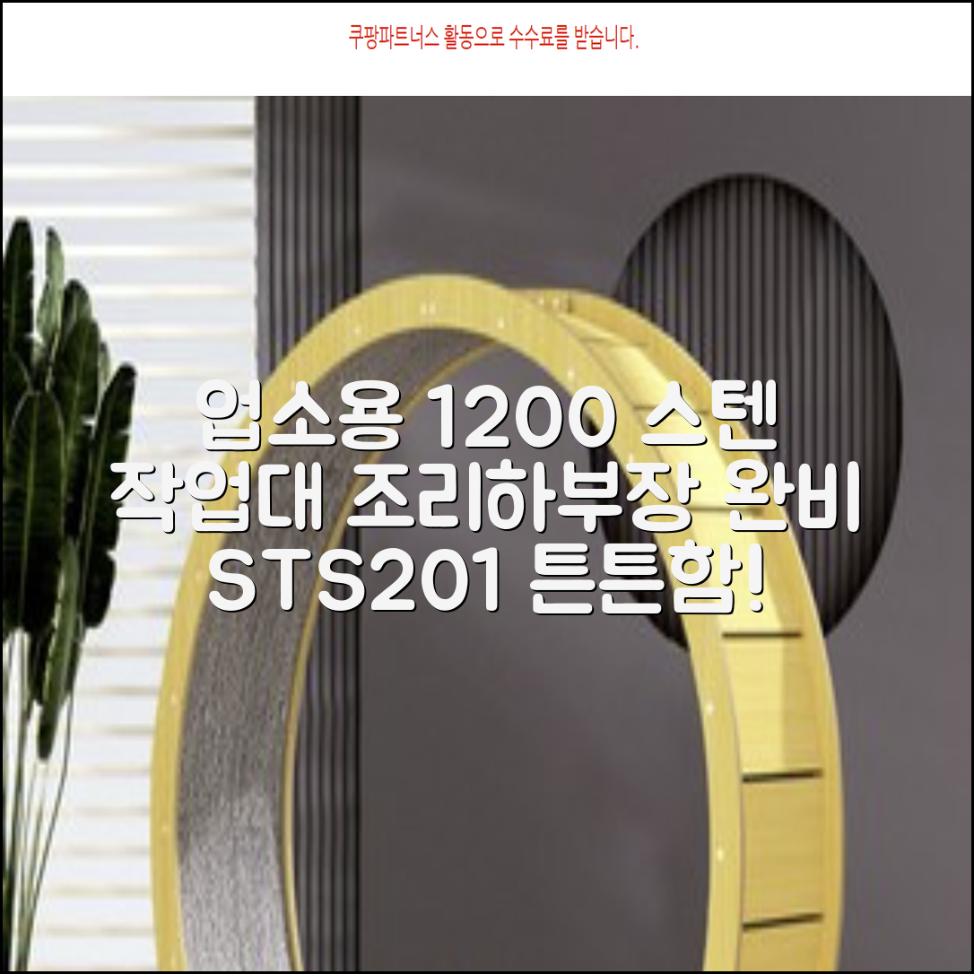 [쿡앤시스템 업소용작업대 1단 1200 조리대 스텐작업대 주방선반 조리대/하부장, 재질 STS 201, 1200*600*800 추천 리뷰