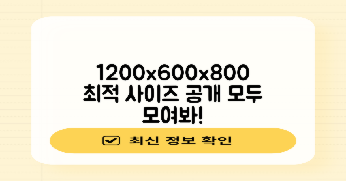 1200x600x800 최적 사이즈