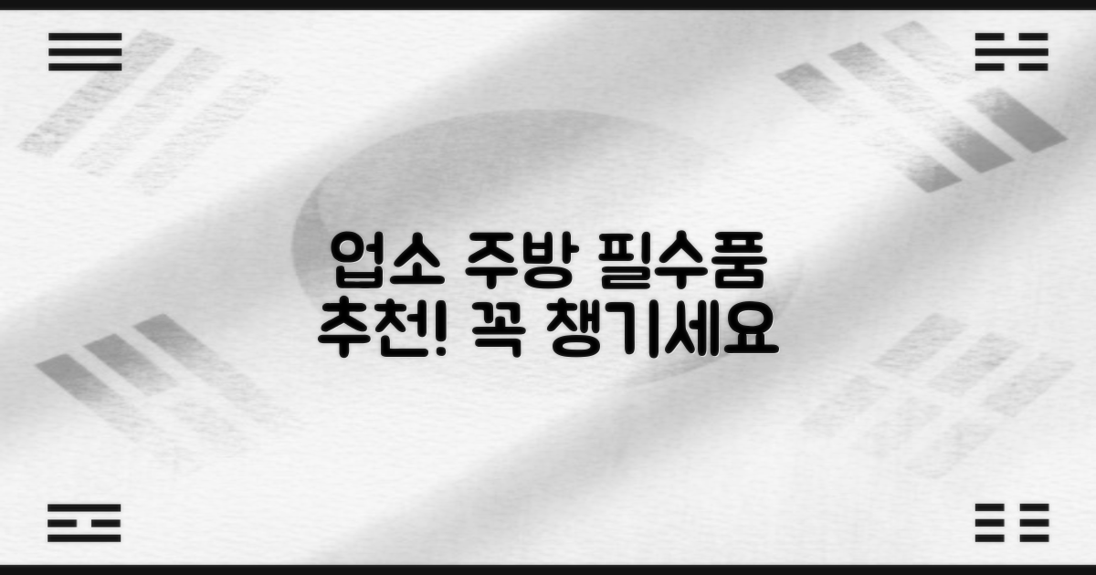 업소 주방 필수품 추천