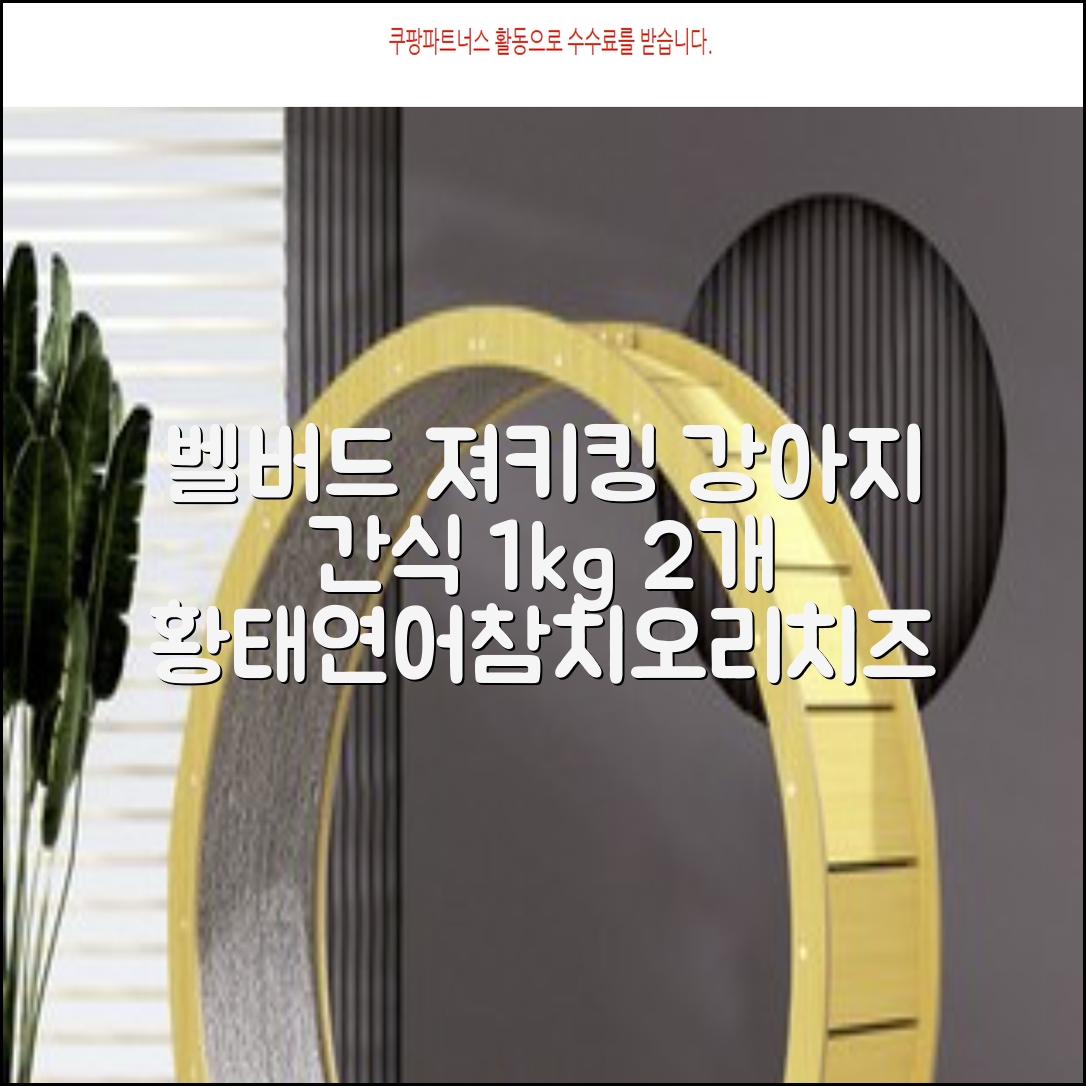벨버드 져키킹 강아지 간식 S, 혼합맛(황태/연어/참치/오리/치즈), 1kg, 2개 추천 리뷰