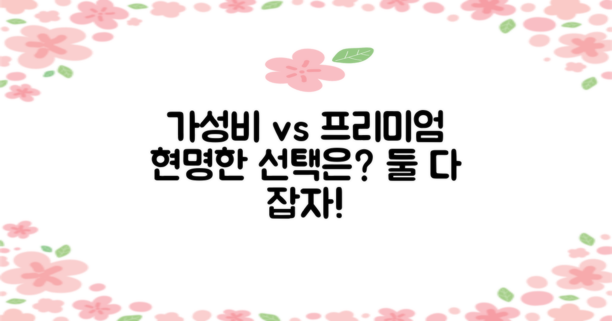 가성비 vs 프리미엄 비교