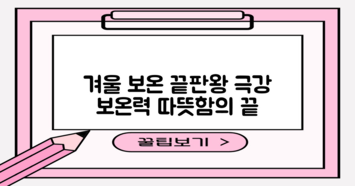 겨울철 보온성 끝판왕