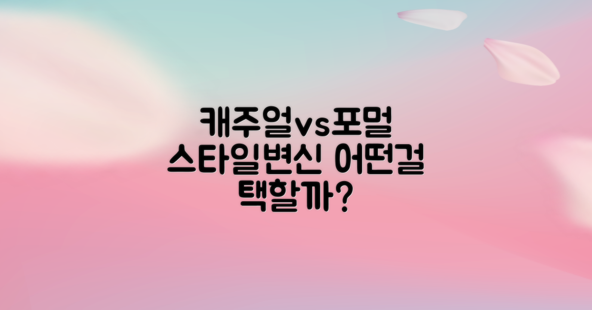 캐주얼 vs 포멀 코디
