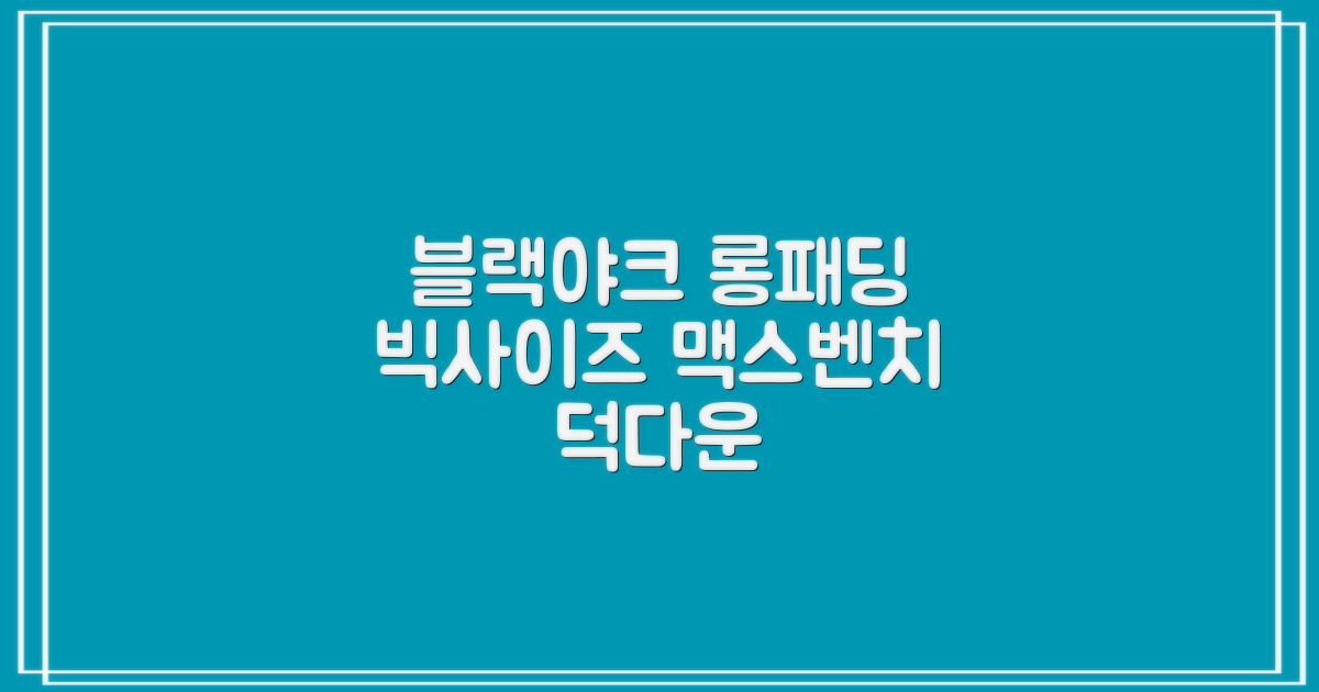 블랙야크 남녀공용 롱패딩 맥스벤치 다운자켓 빅사이즈 덕다운 1BYPAW4901 추천 리뷰